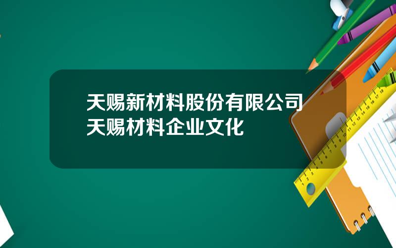 天赐新材料股份有限公司 天赐材料企业文化